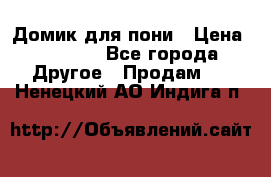 Домик для пони › Цена ­ 2 500 - Все города Другое » Продам   . Ненецкий АО,Индига п.